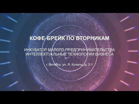 Видео: 09.01.2024 г. | Кофе-брейк по вторникам | Тема: "Изменения в налоговом кодексе"