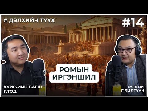 Видео: ДЭЛХИЙН ТҮҮХ #14 Ромын иргэншил