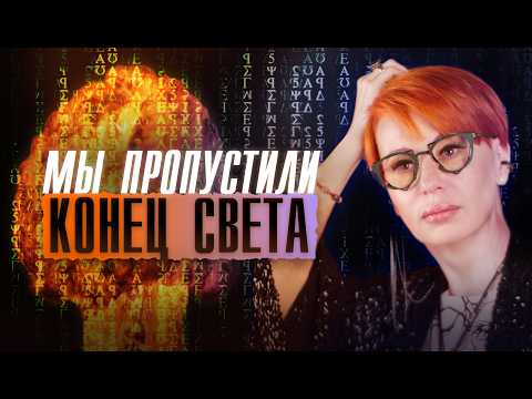 Видео: ТАЙНА РАСКРЫТА: Мы живём в НОВОЙ реальности!