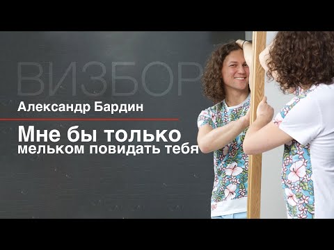 Видео: Неожиданно приятное исполнение Визбора / Александр Бардин / Мне бы только мельком повидать тебя