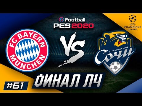 Видео: Прохождение PES 2020 [карьера] #61 ФИНАЛ ЛИГИ ЧЕМПИОНОВ