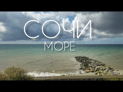 Видео: МОРЕ СОЧИ НАБЕРЕЖНАЯ. МОСКВА АДЛЕР