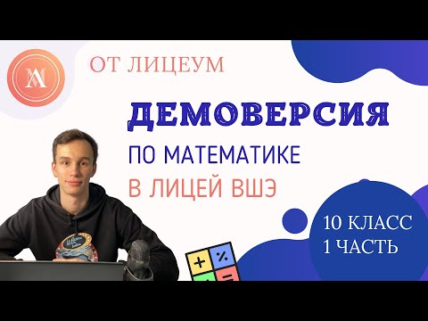 Видео: ДЕМОВЕРСИЯ ПО МАТЕМАТИКЕ В ЛИЦЕЙ ВШЭ | 10 класс | 1 часть | Лицеум