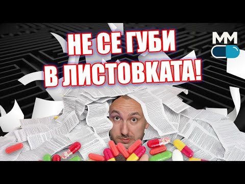 Видео: Как да НЕ се изгубиш в листовката? Истината зад КХП и как да я четем като професионалист