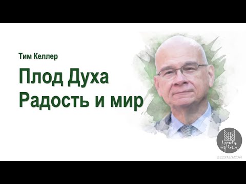 Видео: Тим Келлер - Радость и мир