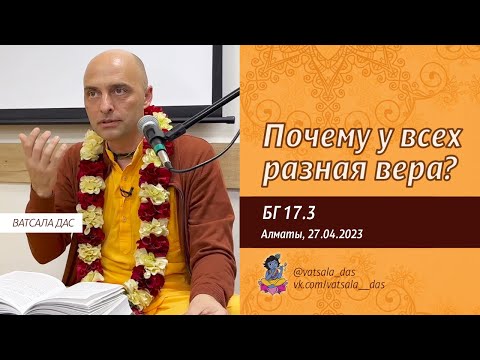 Видео: БГ 17.3. Почему у всех разная вера? (Алматы, 27.04.2023)