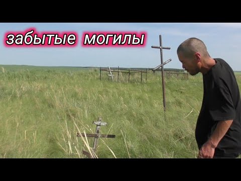 Видео: Их давно нету, похоронены и забыты.Заброшенное кладбище села Детдома и Алаколь