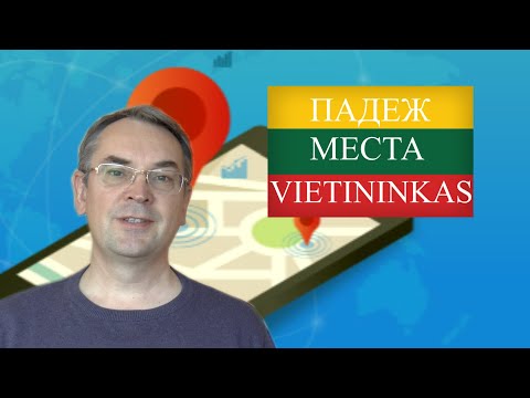 Видео: ЛИТОВСКИЙ ЯЗЫК - 19 УРОК - ПАДЕЖ МЕСТА - Vietininkas