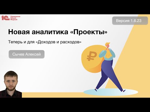 Видео: Новая аналитика "Проекты" в Доходах и Расходах