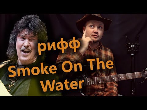 Видео: Как !ПРАВИЛЬНО¡ играть рифф Smoke On The Water! Как сам Блекмор его играет!