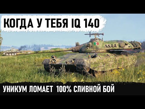 Видео: КОГДА У ТЕБЯ IQ 140! У меня реально глаза на выкате. Такие игроки ломают программный код WG на слив