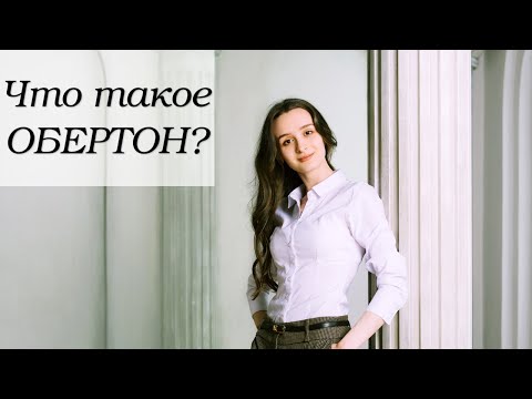 Видео: Обертон