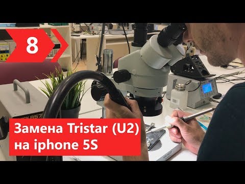 Видео: Замена микросхемы Tristar (U2) на iphone 5S