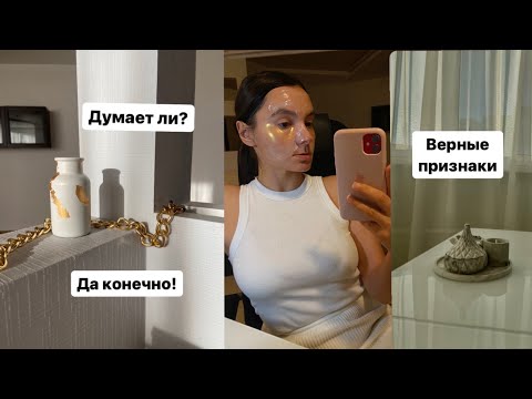 Видео: 100% признаки, что он/она думает о тебе! Тебе не кажется