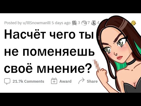 Видео: От какого МНЕНИЯ ты не откажешься НИКОГДА?