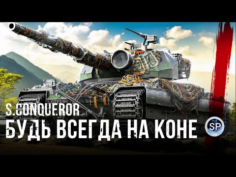 Видео: Super Conqueror - БУДЬ ВСЕГДА НА КОНЕ