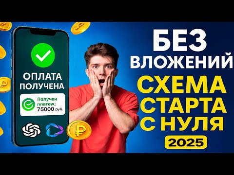 Видео: Без вложений и опыта: ИИ делает работу — ты получаешь деньги. Схема старта 2025