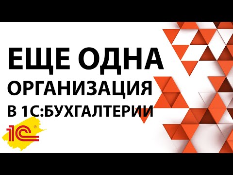 Видео: Как быстро добавить организацию в 1С:Бухгалтерию 8.3