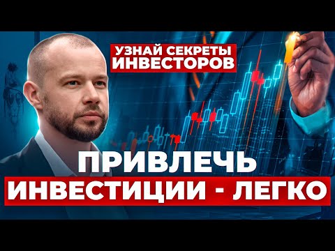 Видео: Как найти инвестора? | Как привлечь инвестиции в бизнес или стартап? | Где взять деньги?