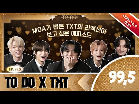Видео: TO DO X TXT - EP.99,5/"Специальный эпизод для МОА"(Озвучка Лии).
