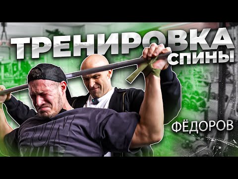 Видео: ФЁДОРОВ ПРОКАЧАЛ ЧЕМПИОНА МИРА! | ТРЕНИРОВКА СПИНЫ | РАЗБОР ТЕХНИКИ | АЛЕКСАНДР ФЁДОРОВ