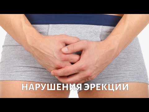 Видео: Мифы и правда об ЭРЕКТИЛЬНОЙ дисфункции