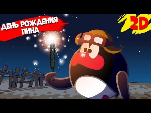 Видео: День рождения Пина! Сборник серий | Смешарики 2D