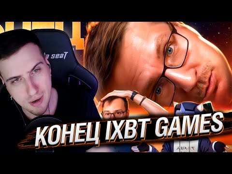 Видео: КОНЕЦ IXBT GAMES | РЕАКЦИЯ НА DEADP47