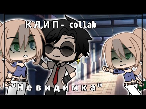 Видео: КЛИП-collab @•Аki_[mp3]•  [ГАЧА ЛАЙФ] "НЕВИДИМКА"