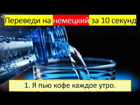 Видео: Тренируемся переводить глагол «пить» в разных временах. 279