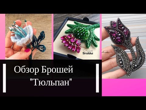 Видео: Брошь Тюльпан обзор работ мастеров из Инстаграм. Идеи для хобби и рукоделия.