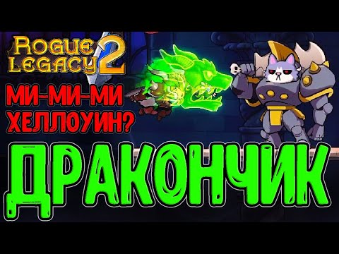 Видео: Кукла Дракона и Тыквы с Маскарадом :з / Шрам Полёт Дракона / Rogue Legacy 2 - прохождение