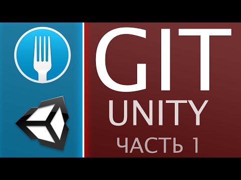 Видео: ⭐️ GIT + Unity | Часть 1 - Для личных целей | FORK GIT