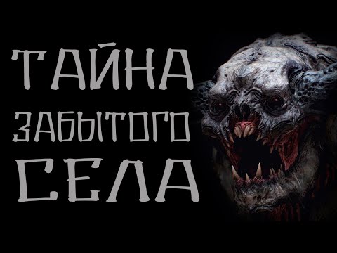 Видео: Страшилки на ночь. Тайна забытого села. Страшные истории. Страшные истории на ночь. Creepypasta.