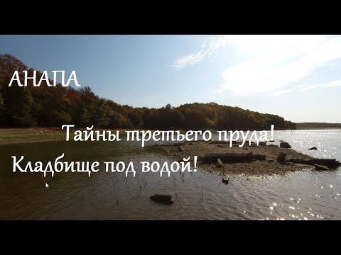 Видео: Анапа. Могилы, ушедшие под воду. Куматырь - страшные секреты. Тайны и легенды истории.