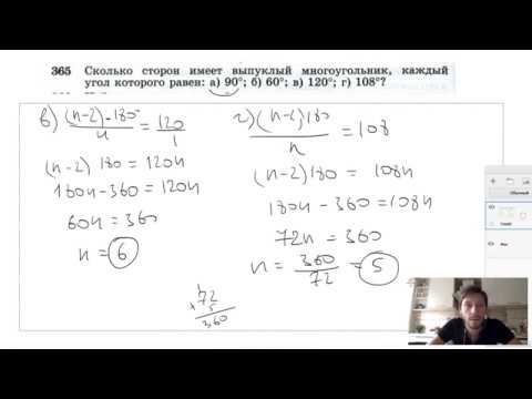 Видео: №365. Сколько сторон имеет выпуклый многоугольник, каждый угол которого равен