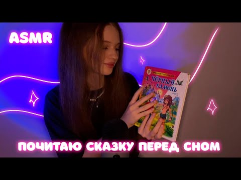 Видео: АСМР ✨| ПОЧИТАЮ ТЕБЕ СКАЗКУ ПЕРЕД СНОМ 📚| БЛИЗКИЙ ШЁПОТ 🤫