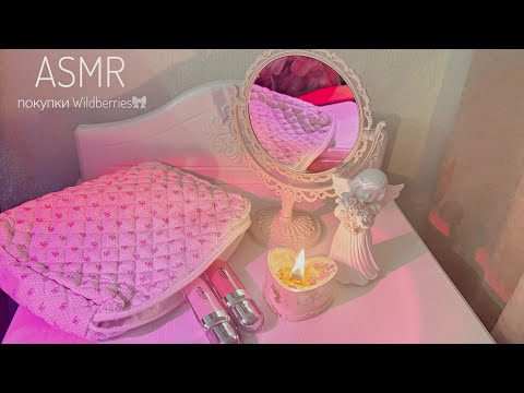 Видео: ASMR обзор покупок Wildberries, тихий шепот 🤍 ASMR whispering