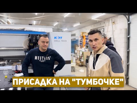 Видео: Присадка мебели на тумбочке пневмобалка и КДТ на мебельный завод