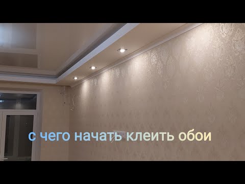 Видео: КАК КЛЕИТЬ ОБОИ!!!