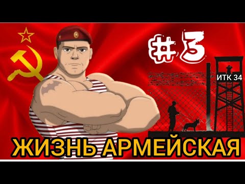 Видео: 🔴🔛МОЯ СЛУЖБА В АРМИИ ВВ СССР  НАЧИНАЛ В АВТО РОТЕ ГДЕ ВСЕ ПРЕЛЕСТИ СЛОМАТЬ ЧЕЛОВЕКА 🟢Третья часть