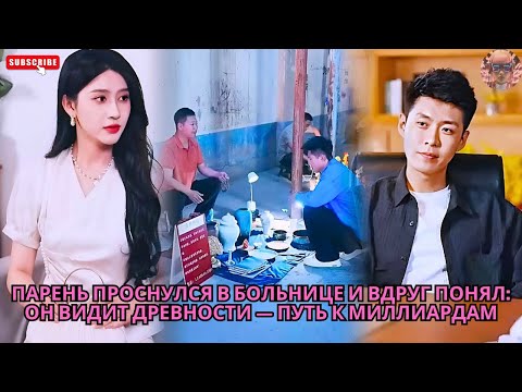 Видео: Парень проснулся в больнице и вдруг понял: он видит древности — путь к миллиардам #обзор #дорама