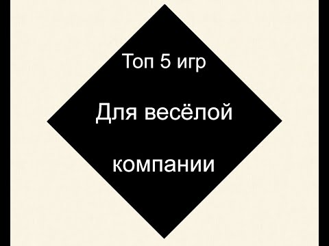 Видео: Топ 5 настольных игр для весёлой компании/ Настольные игры/ Обзор