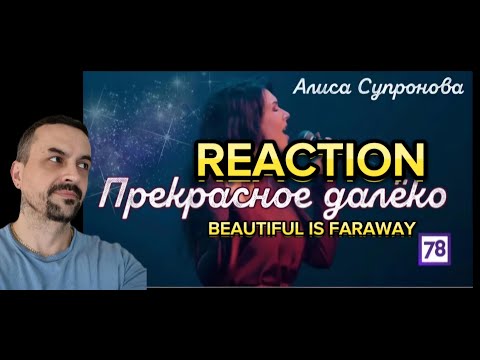 Видео: ALISA SUPRONOVA Песня нашего детства  Алиса Супронова - Прекрасное далёко REACTION