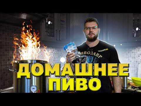 Видео: ПЕРВЫЙ РАЗ ВАРИМ ДОМА ПИВО ИЗ ЗЕРНА