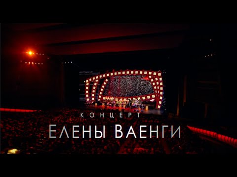 Видео: Концерт Елены Ваенги.