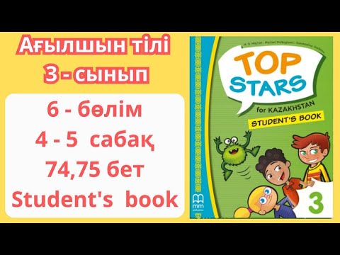 Видео: 3 - сынып | ағылшын тілі | 4 - 5 сабақ | 74 - 75 бет | 6 - бөлім | Top stars | Student's book