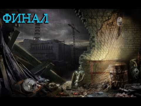 Видео: Прохождение СТАЛКЕР: Чистое Небо STALKER Clear Sky - Часть 13 Финал
