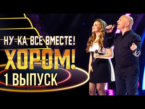 Видео: НУ-КА, ВСЕ ВМЕСТЕ! ХОРОМ! - 1 ВЫПУСК