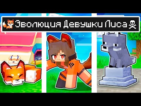 Видео: Майнкрафт но Жизнь Девушки Лиса в Майнкрафте Троллинг Minecraft Ловушка